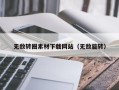 南漳无敌转圈素材下载网站（无敌旋转）